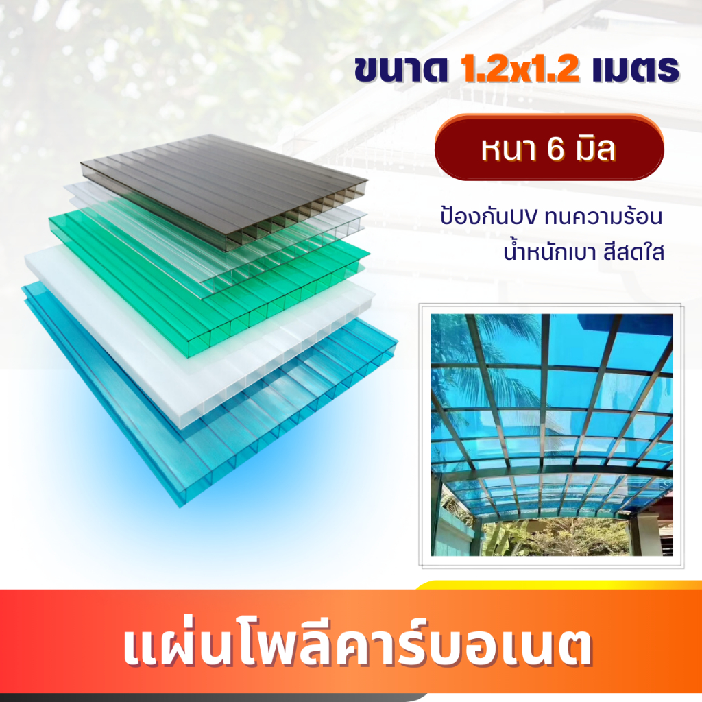 แผ่นโพลีคาร์บอเนต (ลูกฟูก) หนา6มิล Polycarbonate 12สีให้เลือก แผ่นหลังคาใส เครือบสารกันUV กันสาด แผ่นกันแดดโรงรถ ครัว