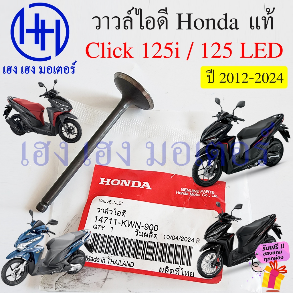 วาล์วไอดี Click 125i 2012-20224 LED แท้ Honda 14711-KWN-900 Click125i Click125LED 2024 Valve Inlet ว