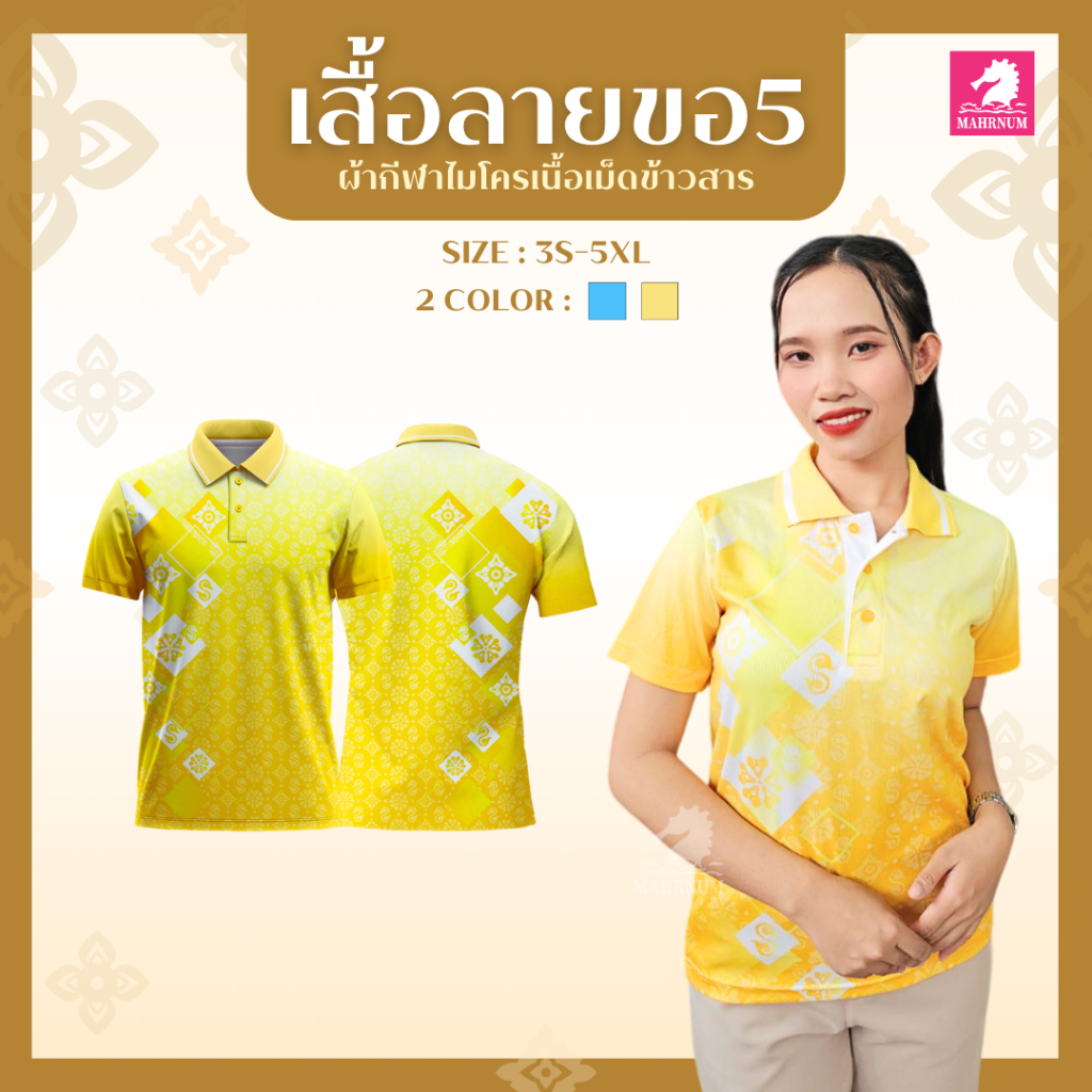 สินค้าใหม่ เสื้อโปโลผ้ากีฬา ลายขอ5 สีเหลือง (ตัวเปล่า)