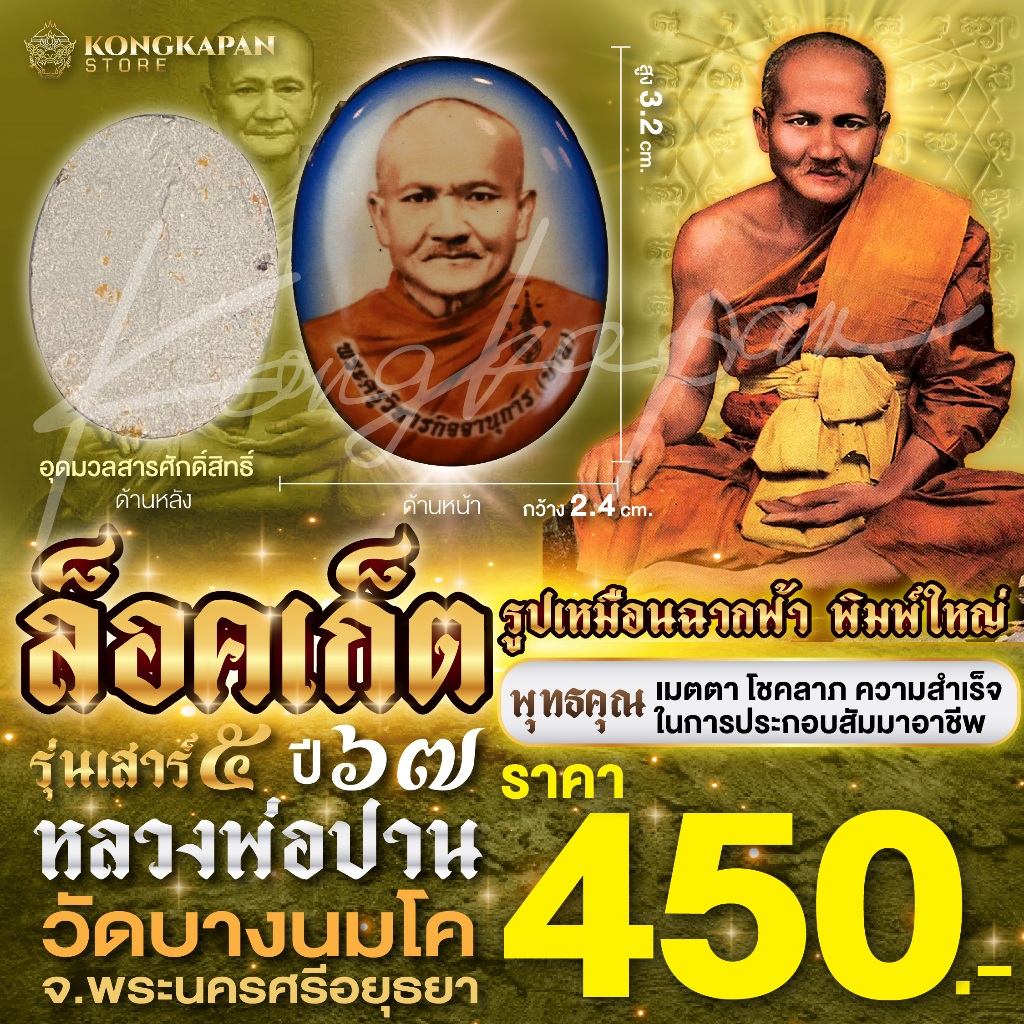ล็อคเก็ต(พิมพ์ใหญ่) หลวงพ่อปาน โสนันโท รุ่นเสาร์ 5 แท้จากวัดบางนมโค จ.อยุธยา 2567