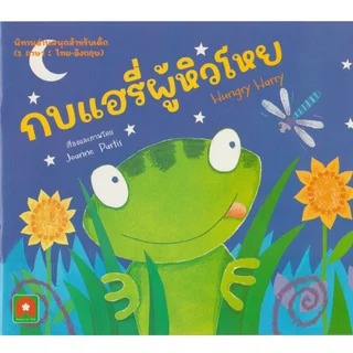 Aksara for kids หนังสือเด็ก นิทาน 2 ภาษา กบแฮรี่ผู้หิวโหย Hungry Harry
