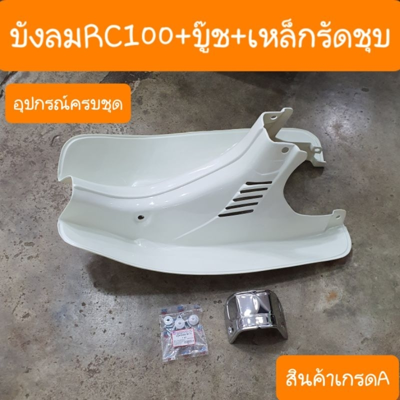 บังลมRC100 และ RC80 สีขาว อย่างหนา สินค้าเกรดA ผลิตใหม่2024