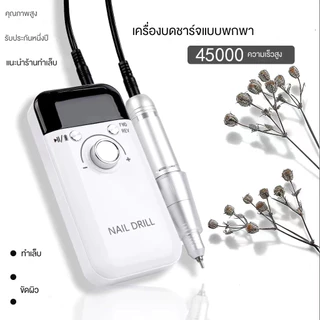 💅ตะไบเล็บไฟฟ้า(45000RPM)หัวหมุดแบบพกพา เครื่อง ขัดเล็บ เจลมีดทาเล็บ ยาทาเล็บ💅