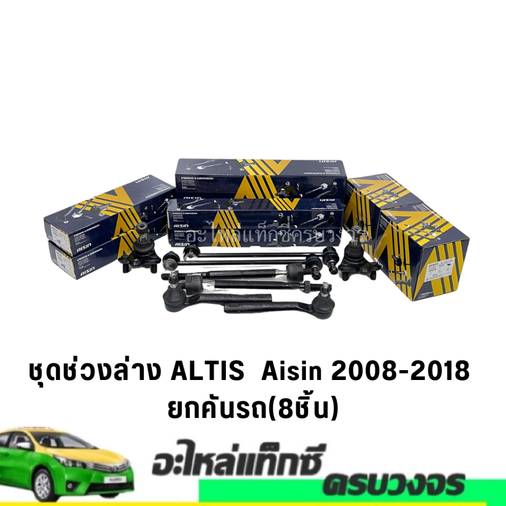 ชุดช่วงล่าง ALTIS  Aisin 2008-2018 ยกคันรถ(8ชิ้น)