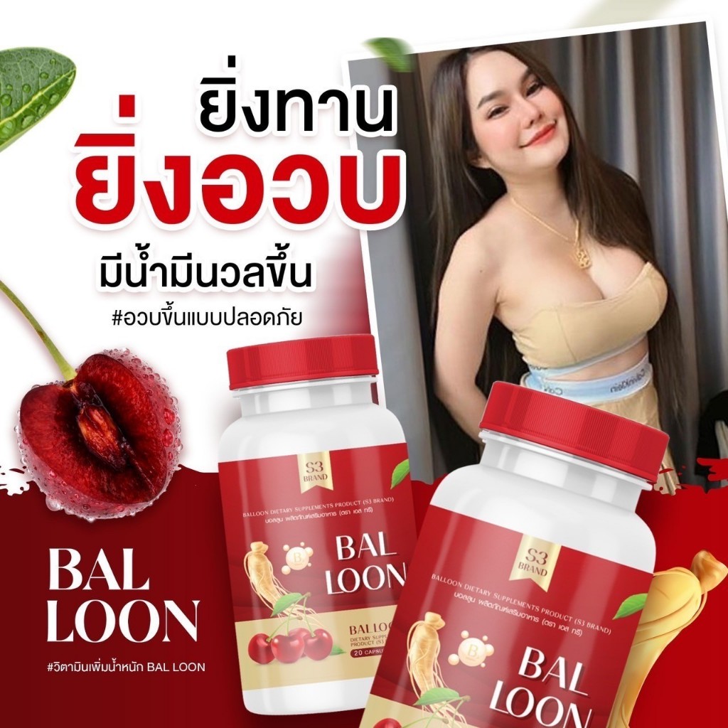 ของแท้ | วิตามินเพิ่มน้ำหนักบอลลูน BALLOON วิตามินเพิ่มน้ำหนักแม่น้ำหนึ่ง เจริญอาหาร