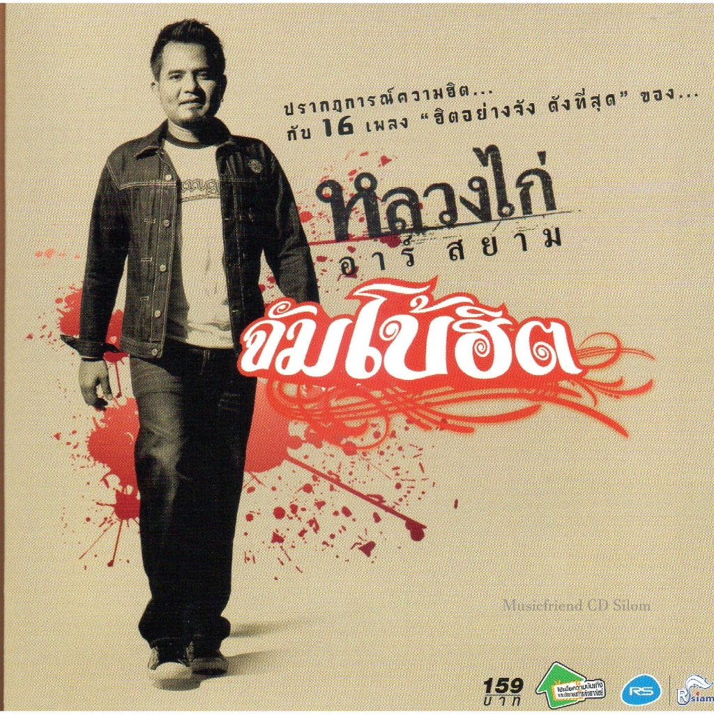 CD,หลวงไก่ อาร์สยาม - จัมโบ้ฮิต 16 เพลง ฮิตอย่างจัง ดังที่สุด (2553)