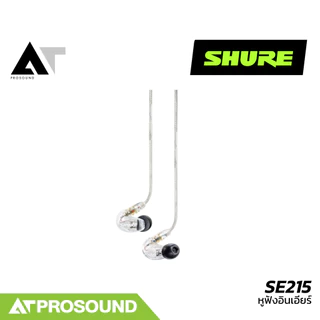 SHURE SE215 หูฟังอินเอียร์ ไดร์เวอร์ Dynamic Micro หูฟังคุณภาพจากแบรนด์ระดับโลก AT Prosound