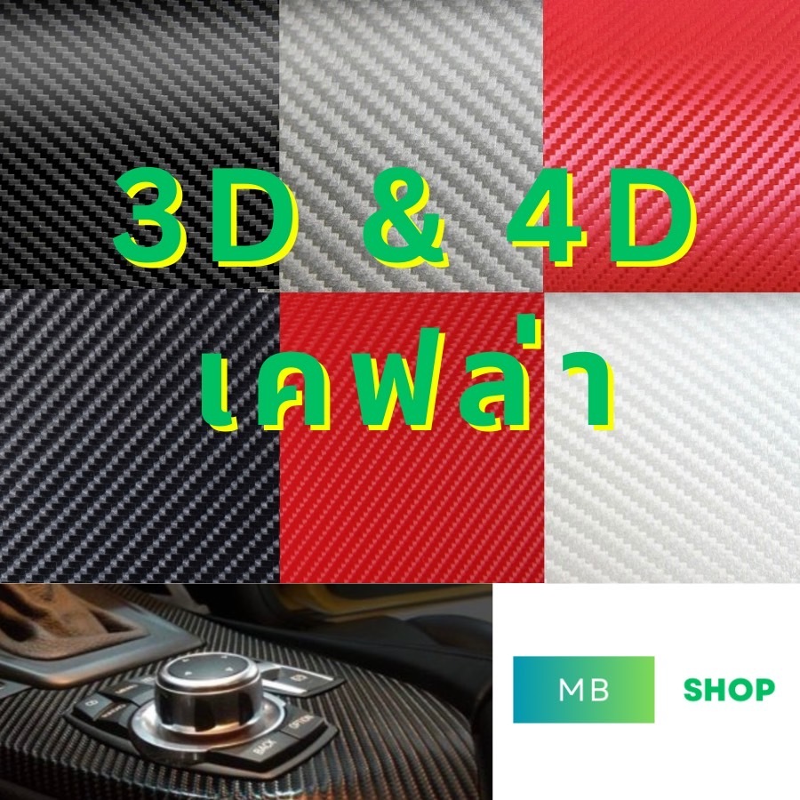 สติ๊กเกอร์คาร์บอนเคฟล่าแท้100% 3Dและ4D สีดำ/เงิน คุณภาพสูง ขนาดตัดแบ่ง 30ซม และ 40ซม