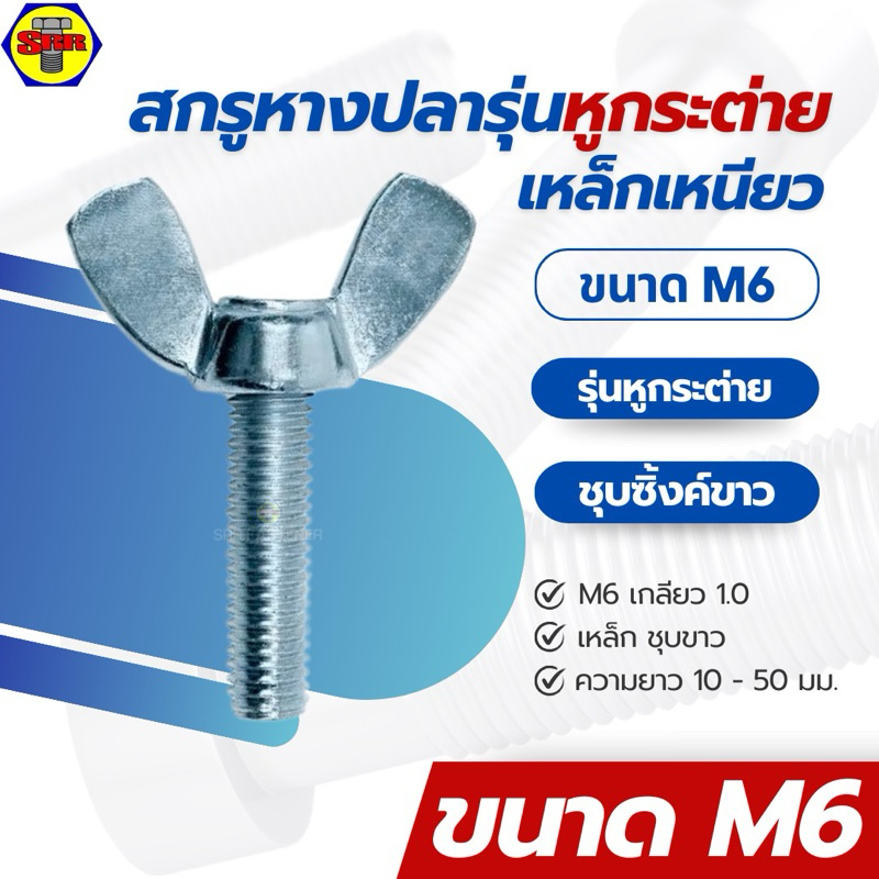 SRR [ยกกล่อง] สกรูหางปลา รุ่นหูกระต่าย M6 เหล็ก ชุบซิ้งค์ขาว น็อตหางปลา