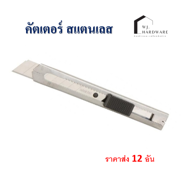 คัตเตอร์สแตนเลส  ด้ามใหญ่ ยกโหล 12 อัน (เคลียสต็อค)