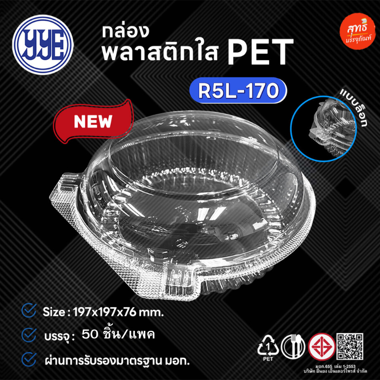 กล่องกลม กล่องสลัด R2, R3, R4, R5 (แบรนด์ YYE)