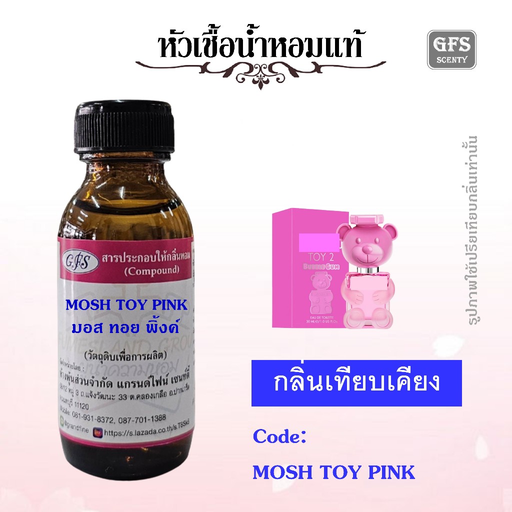 หัวเชื้อน้ำหอมแท้ มอส ชิโน่ เทียบกลิ่น ทอย 2 BUBBLE GUM ปริมาณ 30 มล.