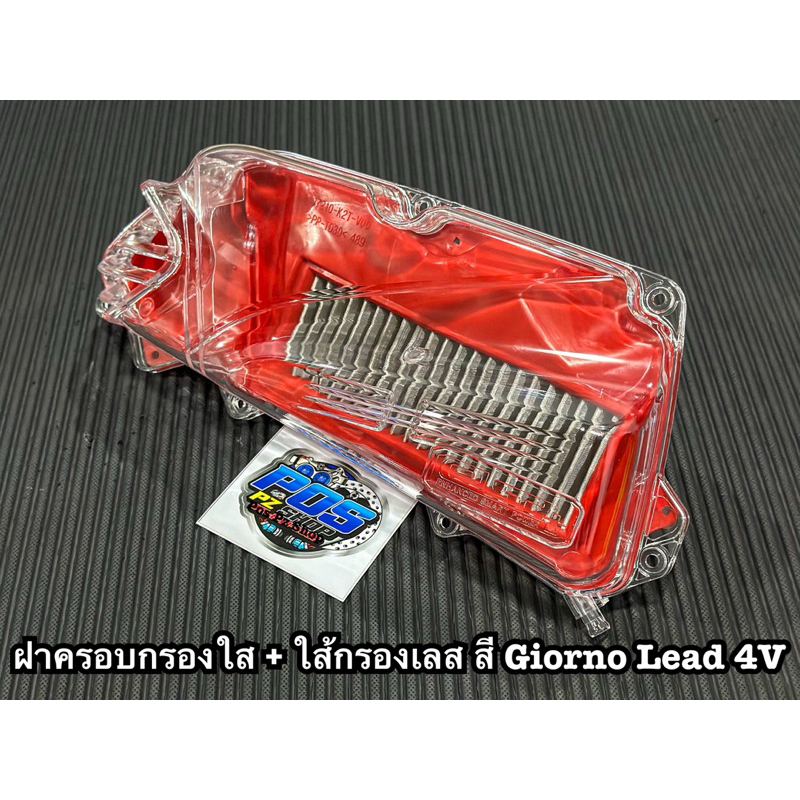 ฝาครอบกรองใส + ใส้กรองเลส สี Giorno Lead 4v มี 3 สี ตรงรุ่น