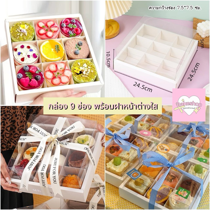 กล่องขนม 9 ช่องสีขาว พร้อมฝาหน้าต่าง PVC ใส **ไม่รวมริบบิ้น**