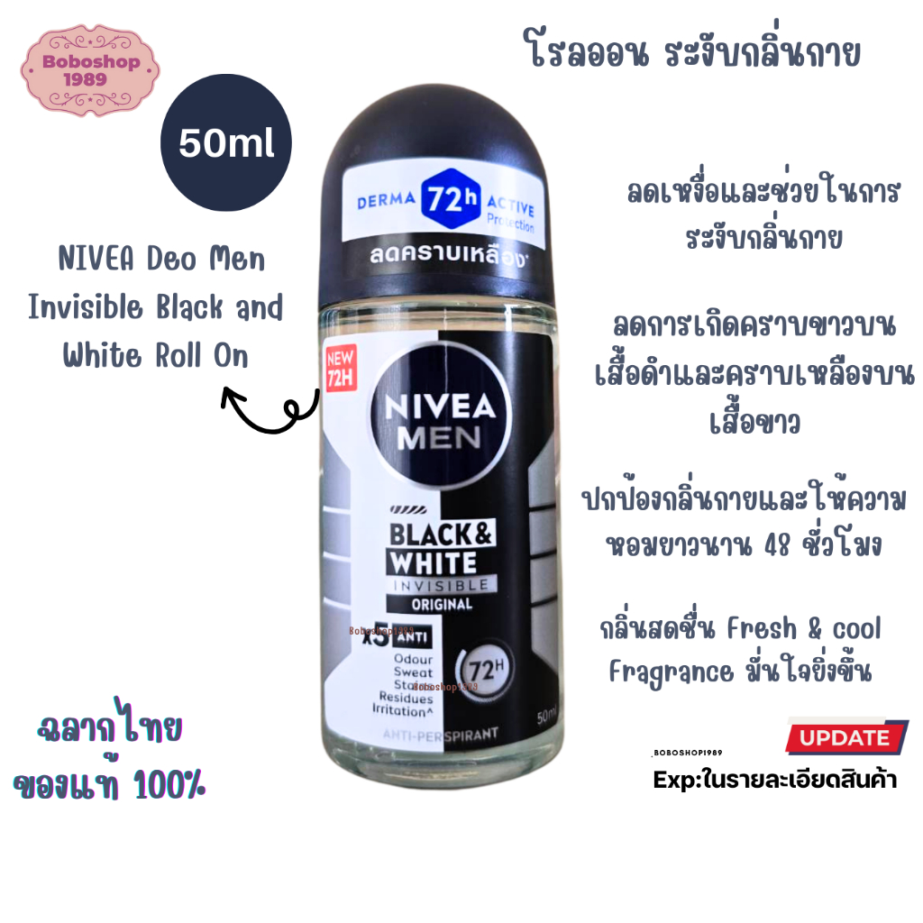 โรลออน นีเวีย แบล็ค แอนด์ ไวท์ Nivea Deo Men Black and White Roll On 50ml ระงับกลิ่นกาย รักแร้