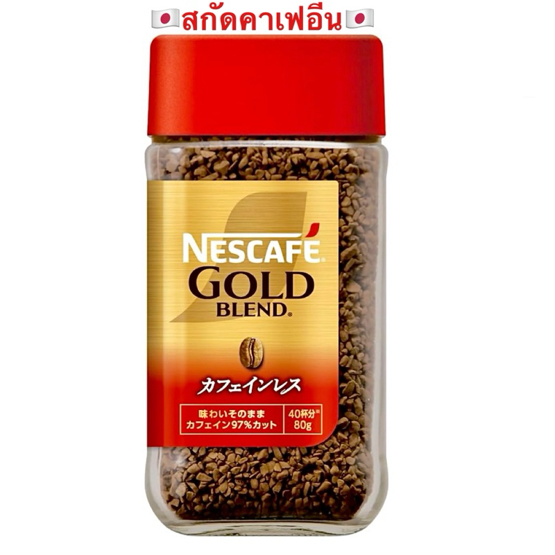 Nescafe Gold Blend Decaffeinated Coffee Power 80g (สกัดคาเฟอีน) นำเข้าจากญี่ปุ่น