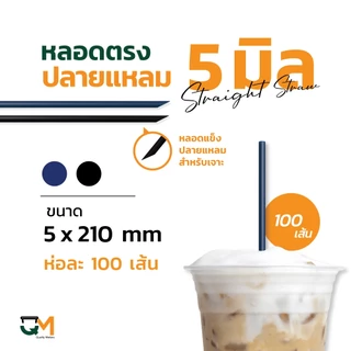 หลอดพลาสติก หลอดตรงปลายแหลม 5 มิล หลอดเจาะห่อฟิล์ม บรรจุ 100 เส้น