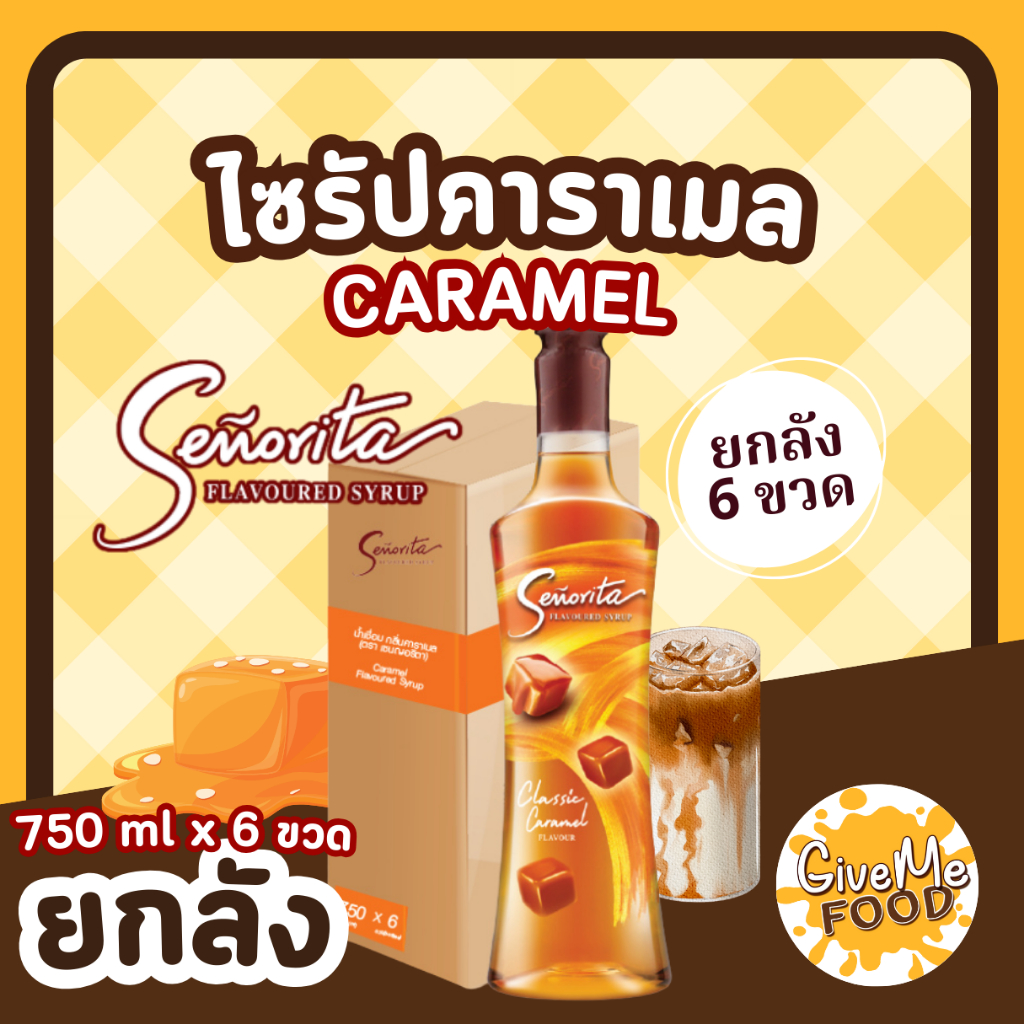 ยกลัง ซินญอริต้า ไซรัป คาราเมล🍑 Senorita Syrup Caramel พรีเมี่ยมไซรัป