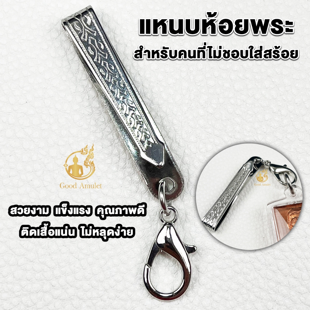 แหนบห้อยพระสแตนเลส แบบที่ 11 แบบสปริงก้ามปู แหนบพระคุณภาพดี ราคาถูก สแตนเลสแท้ ใช้งานง่าย แข็งแรง