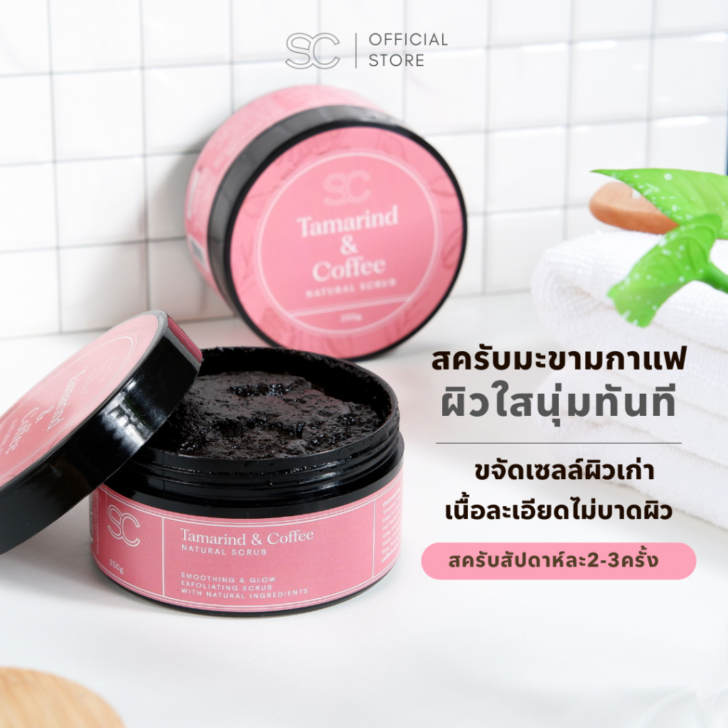 สครับมะขามกาแฟเอสซี +มะหาด+น้ำผึ้ง ออแกนิก100% นุ่มลื่นตั้งแต่ครั้งแรก!