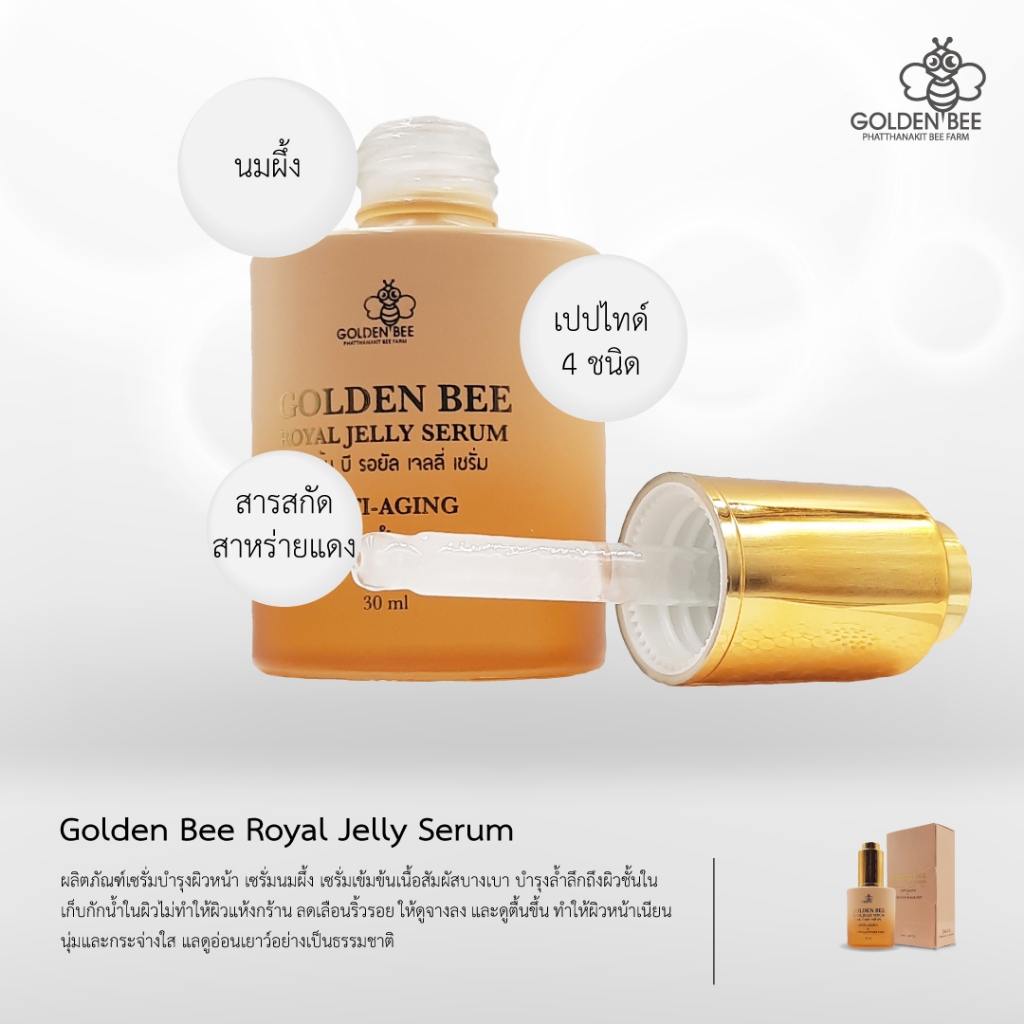 Golden Bee Royal Jelly Serum 30ml.เซรั่มนมผึ้ง