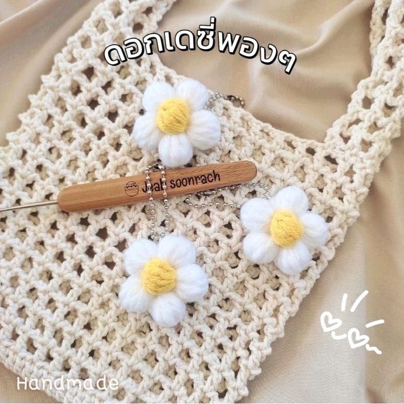 ดอกเดซี่พองๆ🌸โซ่ไข่ปลา🌼ของขวัญ ชำร่วย จัดส่ง 1-2 วัน🥰