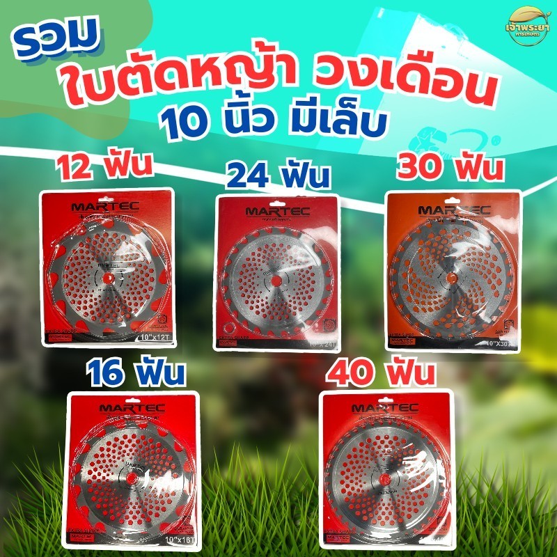 MARTEC ใบมีดตัดหญ้า ใบวงเดือน ขนาด 10 นิ้ว 12 , 16 ,  24 , 30 , 40  ฟัน มีเล็บ ฟันลับคมได้ เหล็กสปริง ทน ไม่เปราะหักง่าย