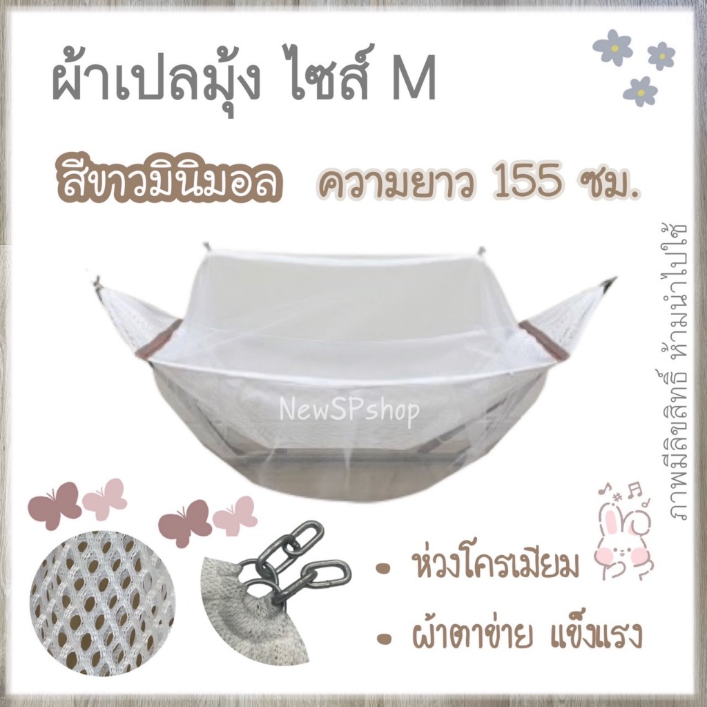 เปลมินิมอล ไซส์ M สีขาวมินิมอล ผ้าตาข่ายเกรดA เปลกว้าง นอนสบาย ไม่อึดอัด เปลเด็ก ผ้าเปลมุ้งเด็ก เฉพาะผ้าเปลมุ้ง