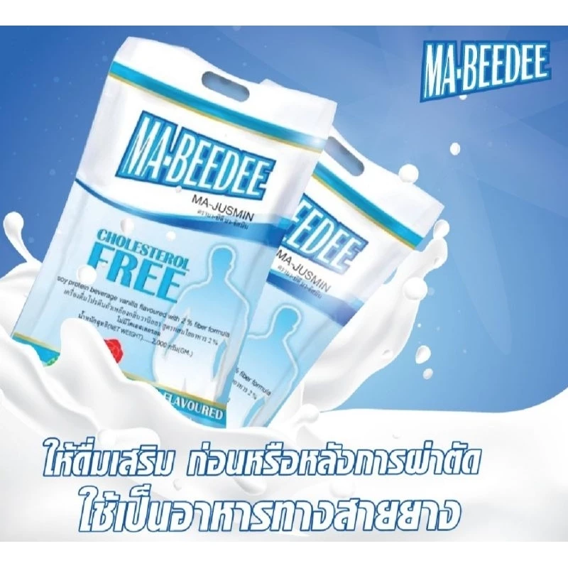 มา-บีดี เครื่องดื่มโปรตีนถั่วเหลือง กลิ่นวานิลลา thumbnail 5