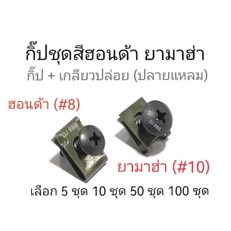 กิ๊ป+เกลียวปล่อยชุดสียามาฮ่า หรือ ฮอนด้า ชุบดำ งานสวย แข็งแรง ทนทาน