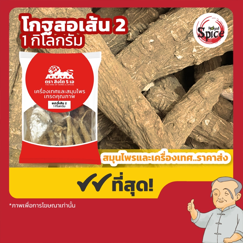 โกฐสอเส้น เบอร์ 2 (แปะจี้เส้น) 白芷 ขนาด 1 กิโลกรัม