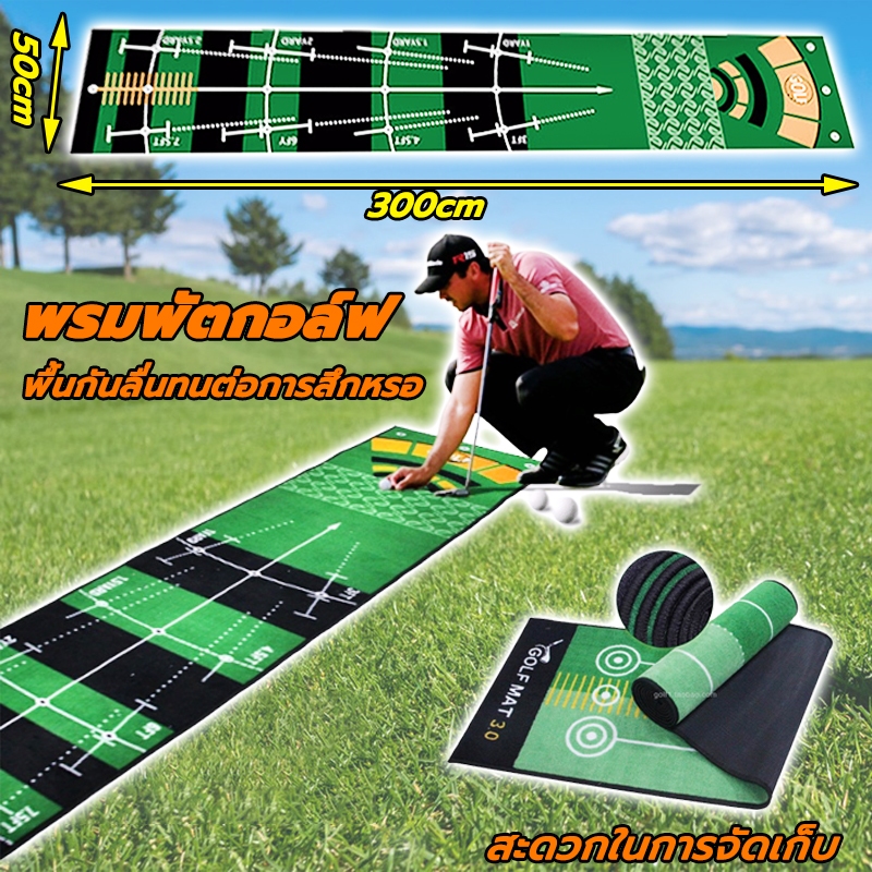 พรมสําหรับฝึกตีกอล์ฟ ขนาด 50x300ซม พรมพัตต์กอล์ฟ พรมซ้อมพัตต์ ทำความสะอาดง่ายพกพาได้ พื้นกันลื่นทนต่อการสึกหรอ