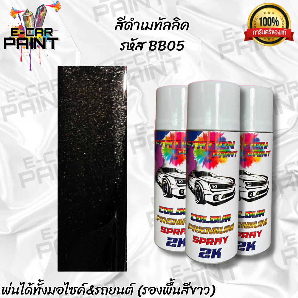 สีสเปรย์ Station Paint 2K สีดำ สีดำเมทัลลิค รหัส BB05 ขนาด400ml