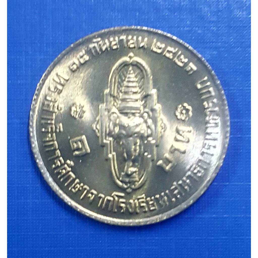 เหรียญ 1 บาท สมเด็จพระบรมโอรสาฯทรงสำเร็จการศึกษา (เหรียญไม่ผ่านใช้งาน)