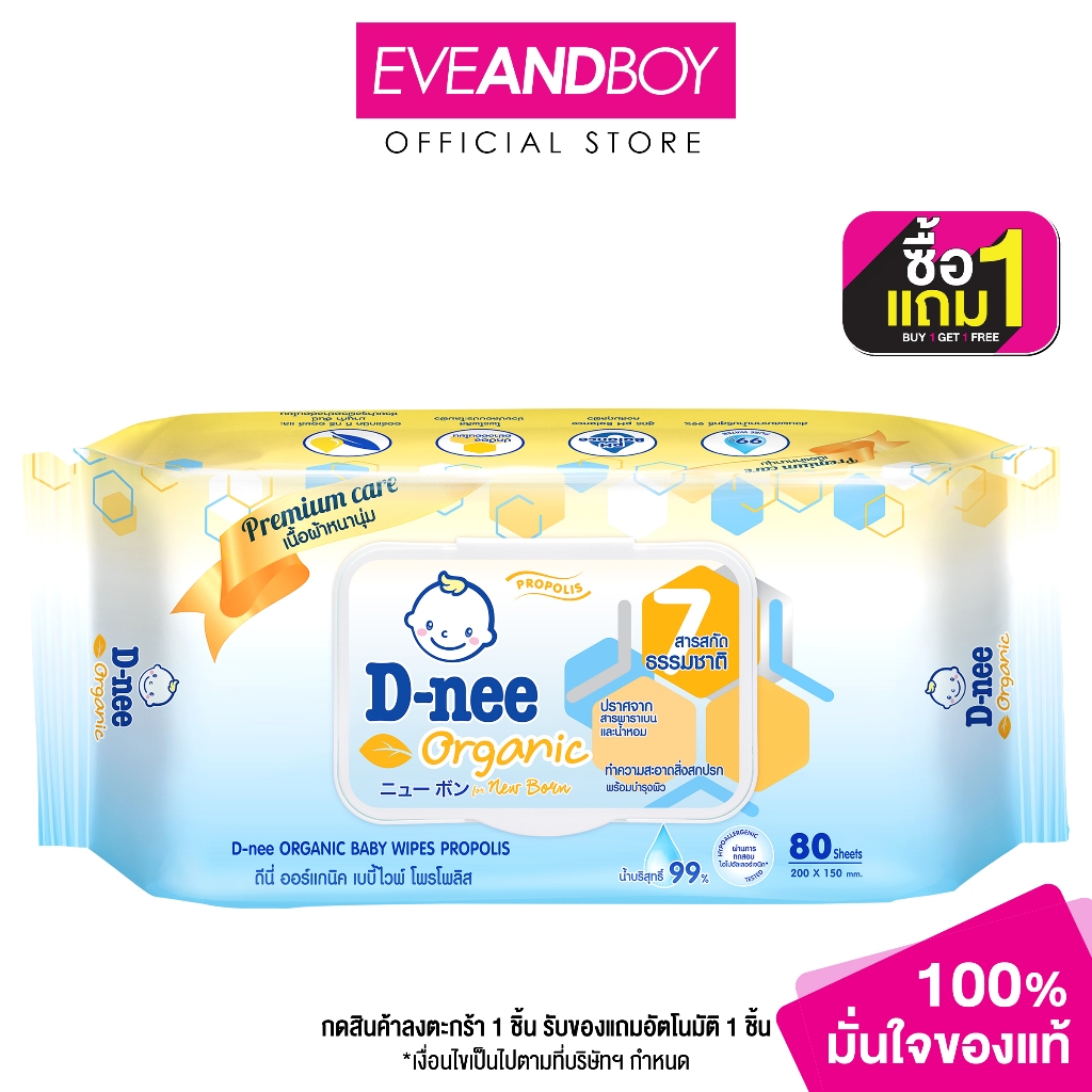 D-NEE - Organic Proplolis Baby Wipes 80 Pcs Yellow (438 g.) ทิชชู่เปียกสำหรับเด็ก
