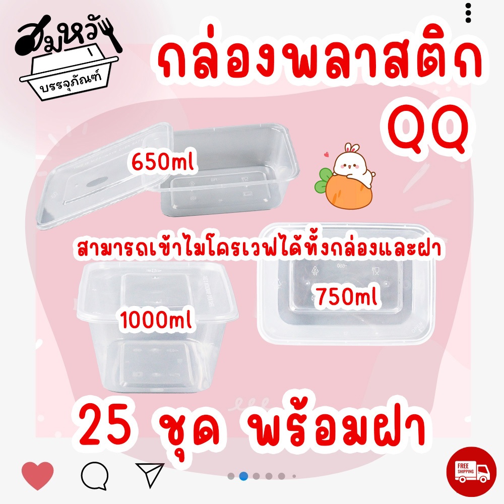 กล่องอาหารพร้อมฝาปิดยี่ห้อ QQ มี 3 ขนาด 650มล.750มล.1000มล. กล่องพลาสติกใสเนื้อ PP (25ชุด/แพ็ค)