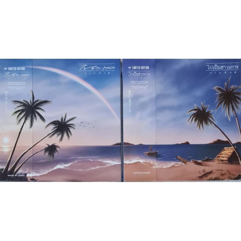 แผ่น ปานศักดิ์ รังสิพราหมณกุล "MQA  / Limited  Edition"