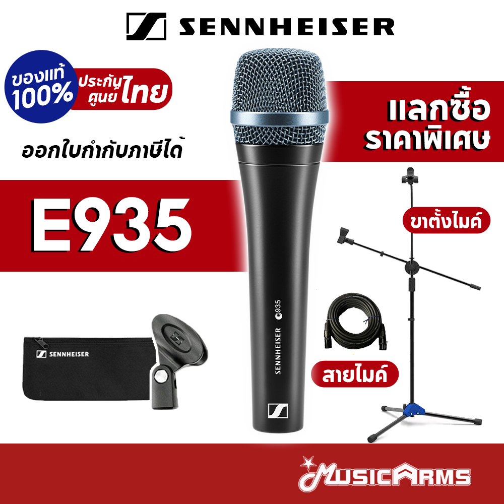 [ใส่โค้ดลด1000บ.] Sennheiser E935 ไมโครโฟน แถมฟรีหัวจับไมค์ ซองใส่ไมค์ E-935 +ประกันศูนย์ไทย Music A