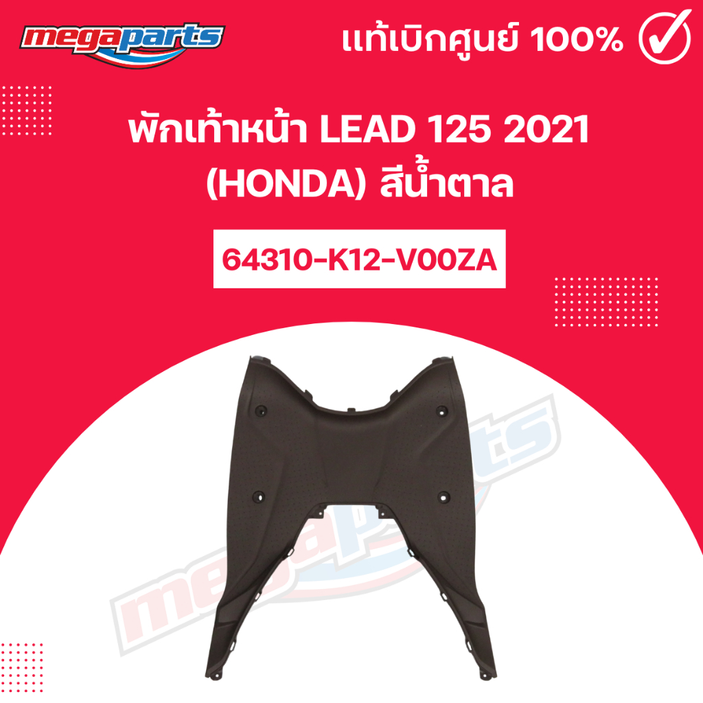 พักเท้าหน้า LEAD 125 2021 (HONDA) สีน้ำตาล แท้เบิกศูนย์ฮอนด้า (Megaparts Store)