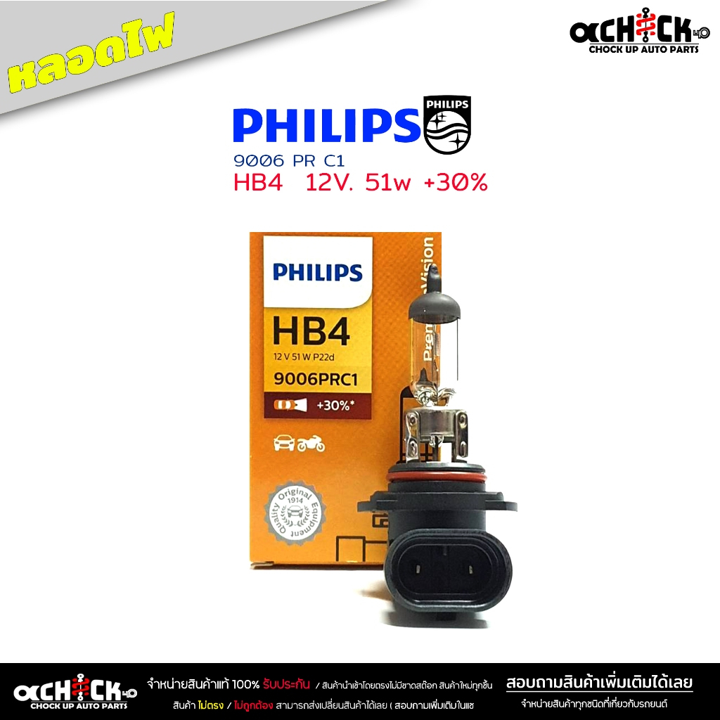 หลอดไฟ  HB4  9006 12V. 51W หลอดไฟ( ยี่ห้อ ฟิลลิป 9006 PR C1  + 30% ) อัลตีส ไฟต่ำ HB4  ( จำนวน 1 หลอ