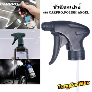 หัวฉีดสเปรย์ ทรง Carpro/Polish Angel