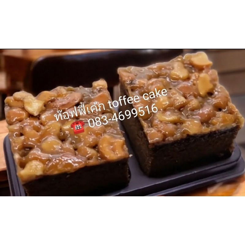 ท๊อฟฟี่เค้ก(Toffee cake)