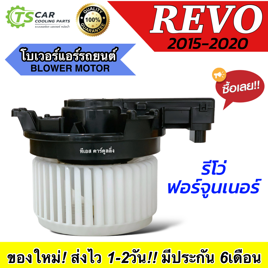 โบเวอร์แอร์ โตโยต้า รีโว้ Toyota Revo 2016-2021 (HD-60-134) พัดลมตู้แอร์ มอเตอร์ตู้แอร์ Blower Motor แอร์รถ รถยนต์ รีโว่