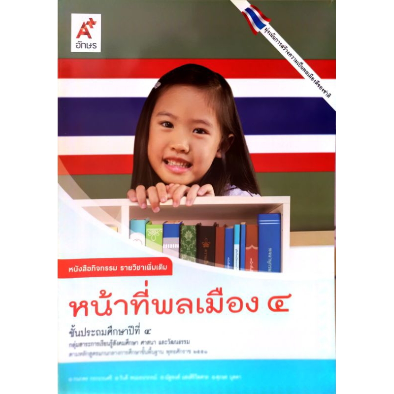 อจท. หนังสือกิจกรรม รายวิชาเพิ่มเติม หน้าที่พลเมือง ป.4/อักษรเจริญทัศน์/8858649149602