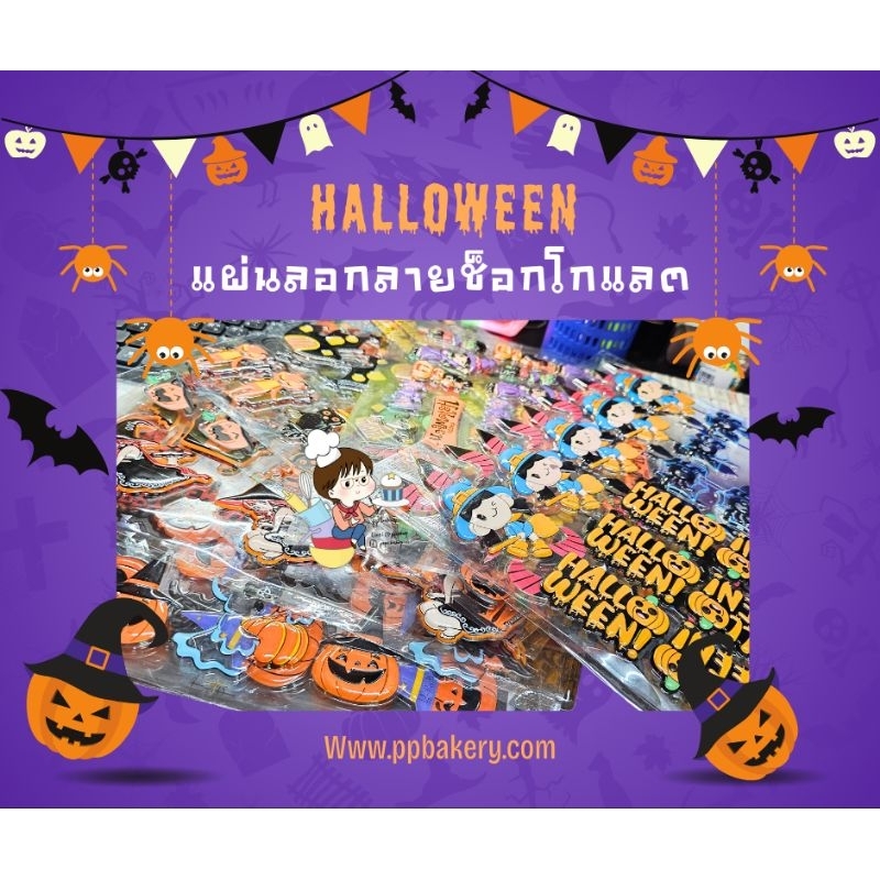 แผ่นลอกลายช็อคโกแล็ต ลายฮาลวีน มีหลายแบบนะ พร้อมส่ง
