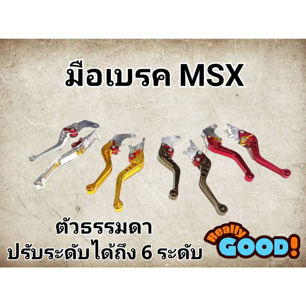มือเบรคปรับระดับ Msx125 /MSX SF CBR150/300 ตัวแพงหัวเงิน