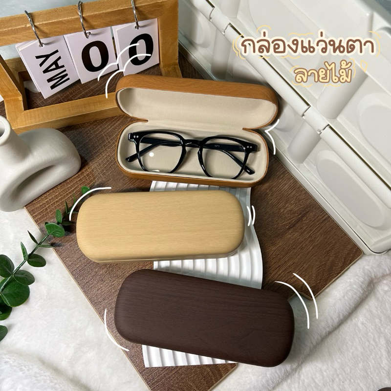 กล่องใส่แว่นตา ลายไม้ +ผ้าเช็ดเลนส์ ~มีหลายแบบ [[ สินค้าพร้อมส่ง ]]