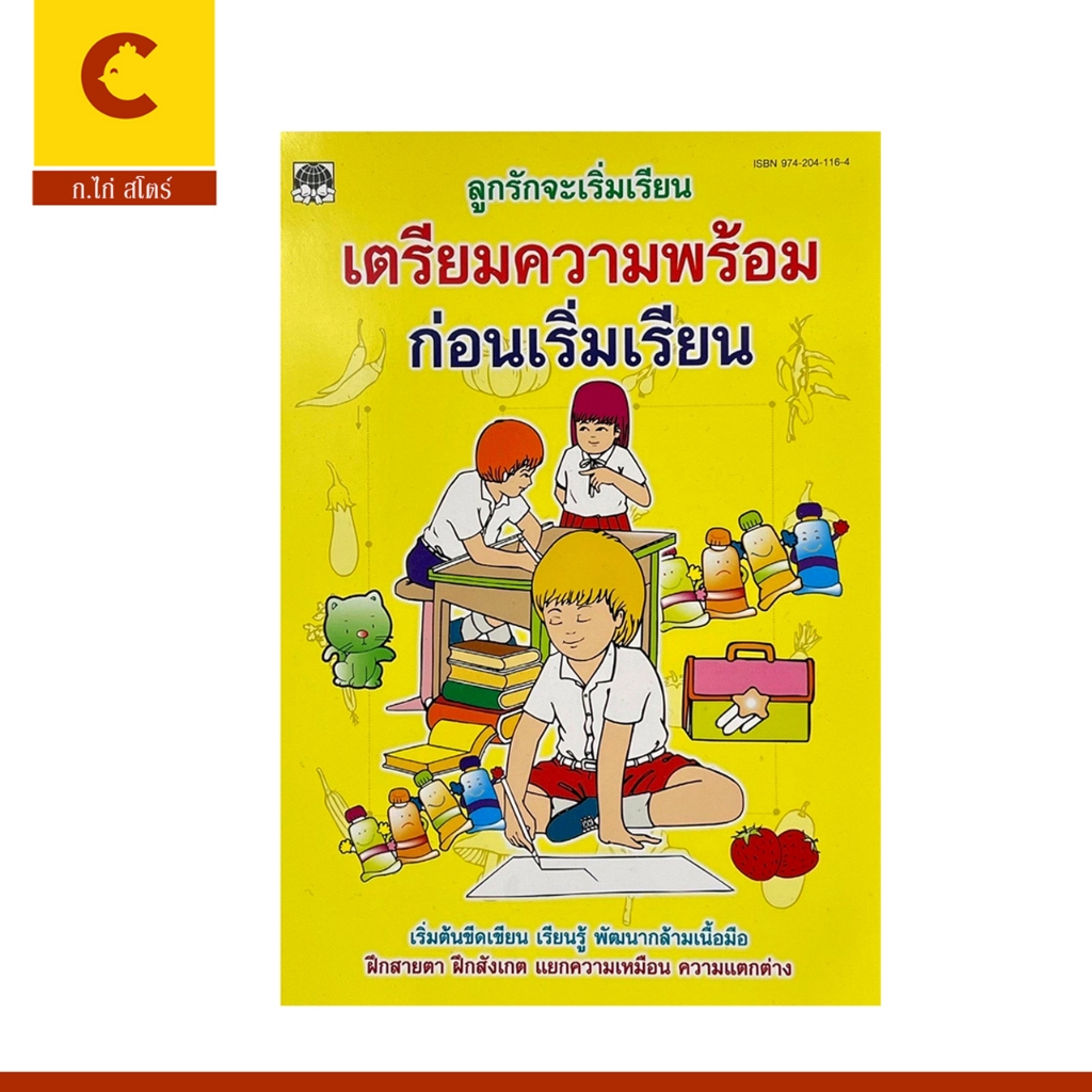 corcai แบบฝึกหัด เสริมทักษะ เชาวน์ปัญญา เตรียมพร้อมก่อนเข้าเรียน เสริมพัฒนากาเด็ก 3-5 ขวบ