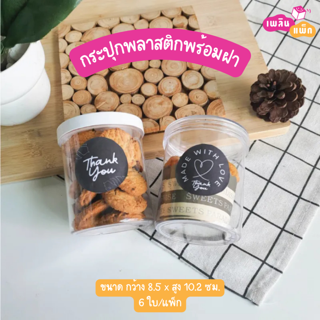 กระปุกพลาสติก ฝาใส ฝาขาว กว้าง 8.5 x สูง 10.2 ซม. แพ็กละ 6 ใบ