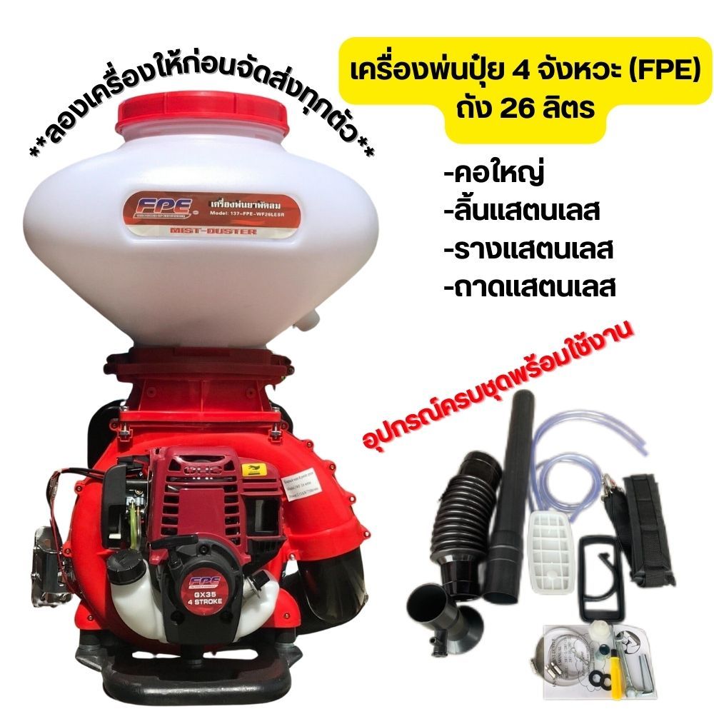 เครื่องพ่นปุ๋ย 4จังหวะ หว่านเมล็ด หว่านปุ๋ย พ่นยา เครื่องแรง ยี่ห้อ FPE รางสแตนเลส